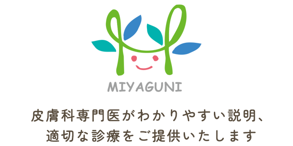 皮膚科専門医がわかりやすい説明、適切な診療をご提供いたします。
