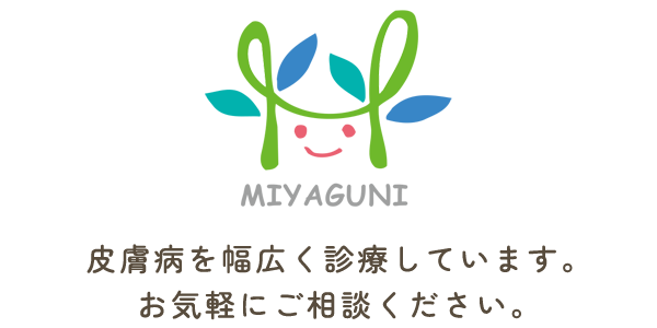 皮膚病を幅広く診療しています。お気軽にご相談ください。
